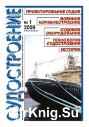 Судостроение № 788 (2009/1)