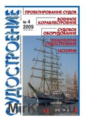 Судостроение № 791 (2009/4)