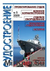 Судостроение № 792 (2009/5)