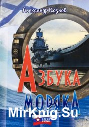 Азбука моряка