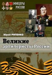 Великие артиллеристы России