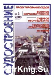 Судостроение № 784 (2008/3)