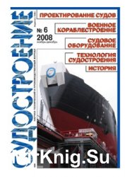 Судостроение № 787 (2008/6)