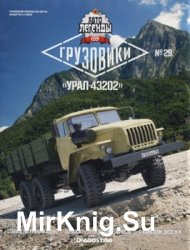 Автолегенды СССР Грузовики № 29 - УРАЛ-43202