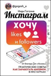 Инстаграм. Хочу likes и followers