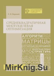 Среднеквадратичная многоцелевая оптимизация