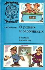 О редких и рассеянных: Рассказы о металлах 1980