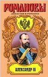 Александр III: Забытый император