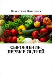 Сыроедение. Первые 70 дней