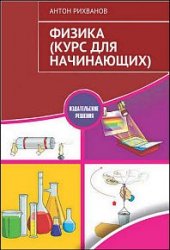 Физика. Курс для начинающих