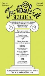 Глазарий языка. Энциклопедия русского языка, меняющая представление о справочной литературе