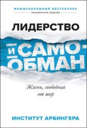 Лидерство и самообман. Жизнь, свободная от шор