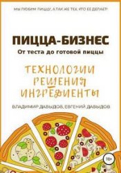 Пицца-бизнес. От теста до готовой пицы. Технологии, решения, ингредиенты