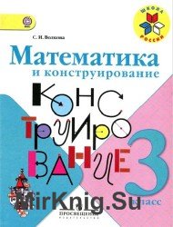 Математика и конструирование. 3 класс