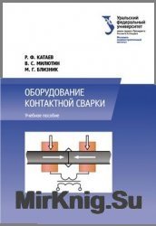 Оборудование контактной сварки