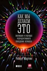 Как мы делаем это. Эволюция и будущее репродуктивного поведения человека