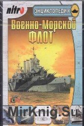 Энциклопедия. Военно-Морской Флот