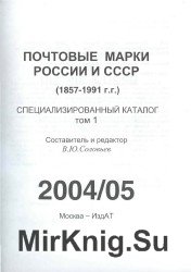 Почтовые марки России и СССР (1857-1991 г.г.) Специализированный каталог Том 1