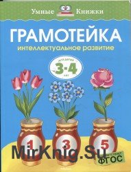 Грамотейка. Интеллектуальное развитие для детей 3-4 лет