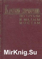 Краткий справочник по трубам и малым мостам