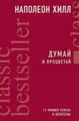 Думай и процветай. 17 правил успеха и богатства