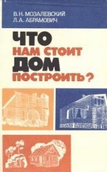 Что нам стоит дом построить?   В. Н. Мозалевский, Л. А. Абрамович