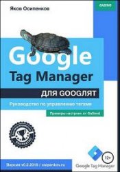 Google Tag Manager для googлят. Руководство по управлению тегами