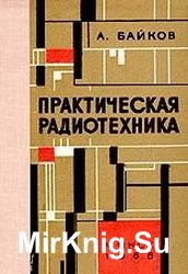 Практическая радиотехника: основы звуковоспроизведения, усилители и приемники