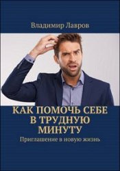 Как помочь себе в трудную минуту. Приглашение в новую жизнь