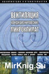 Вентиляция. Кондиционирование. Микроклимат