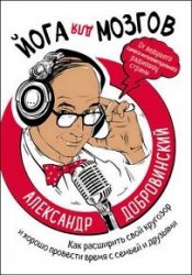 Йога для мозгов. Как расширить свой кругозор и хорошо провести время с семьей и друзьями