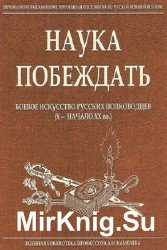 Наука побеждать. Боевое искусство русских полководцев (Х - начало ХХ вв.)