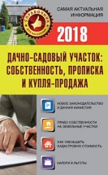 Дачно-садовый участок. Собственность, прописка и купля-продажа