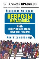 Неврозы мегаполиса. ВСД, панические атаки, тревоги, страхи. Книга самопомощи