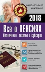 Все о пенсиях на 2018 год