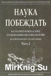 Наука побеждать. Как готовить войска к тому, что необходимо для успеха на войне. (Исторический опыт русской армии)