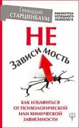 НеЗависимость. Как избавиться от психологической или химической зависимости