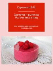 Десерты и выпечка без молока и яиц для аллергиков, веганов и постящихся