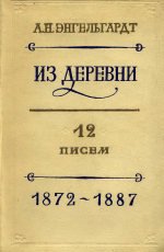 Из деревни. 12 писем. 1872-1887 (1956)