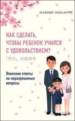 Как сделать, чтобы ребенок учился с удовольствием? Японские ответы на неразрешимые вопросы