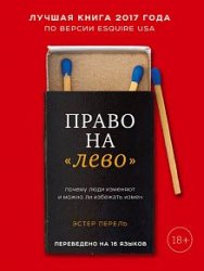 Право на «лево». Почему люди изменяют и можно ли избежать измен