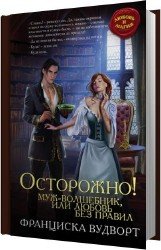 Осторожно! Муж – волшебник, или Любовь без правил (Аудиокнига)