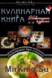 Кулинарная книга. Новогоднее издание