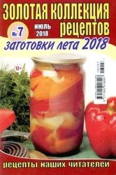 Золотая коллекция рецептов №7 2018