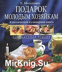 Подарок молодым хозяйкам. Классическая кулинарная книга