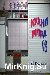 Кухни мира 98