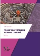 Ремонт оборудования атомных станций