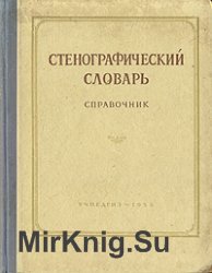 Стенографический словарь. Справочник