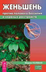 Женьшень против полового бессилия и нервных расстройств