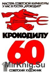 У нас в гостях "Крокодил". "Крокодилу" - 60